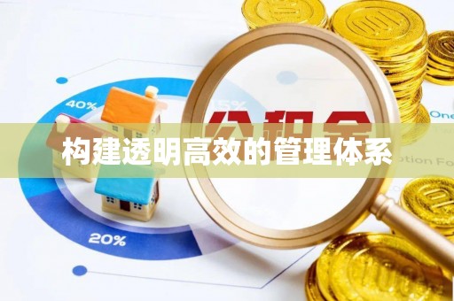 威远构建透明高效的管理体系