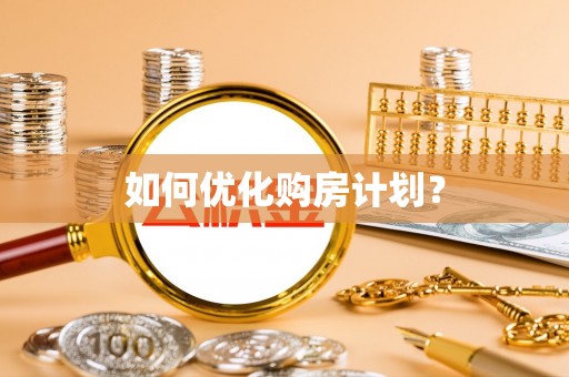 威远如何优化购房计划？