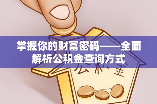 威远掌握你的财富密码——全面解析公积金查询方式