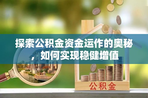 威远探索公积金资金运作的奥秘，如何实现稳健增值