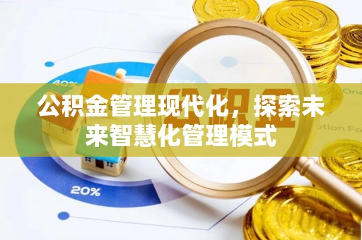 威远公积金管理现代化，探索未来智慧化管理模式