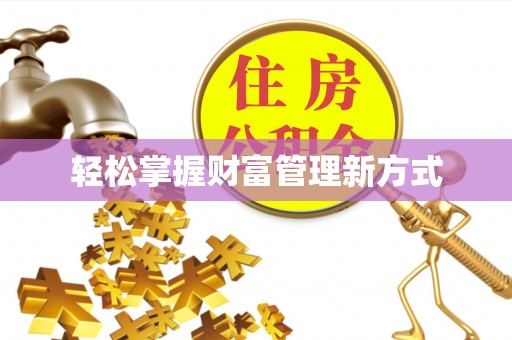 威远轻松掌握财富管理新方式
