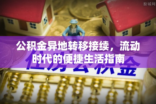 威远公积金异地转移接续，流动时代的便捷生活指南