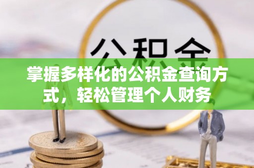 威远掌握多样化的公积金查询方式，轻松管理个人财务