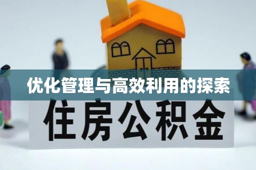 威远优化管理与高效利用的探索