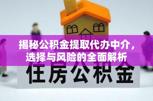 威远揭秘公积金提取代办中介，选择与风险的全面解析