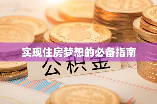 威远实现住房梦想的必备指南