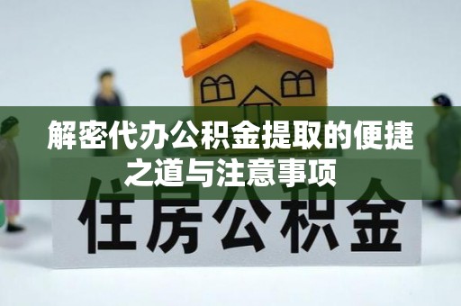 威远解密代办公积金提取的便捷之道与注意事项