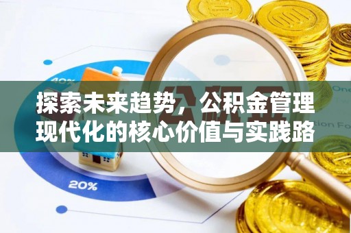 威远探索未来趋势，公积金管理现代化的核心价值与实践路径