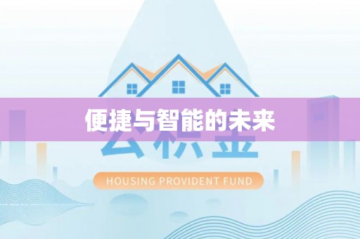 威远便捷与智能的未来