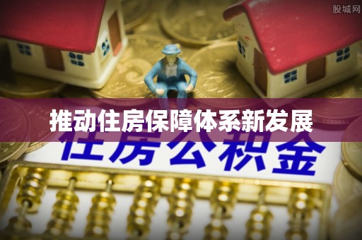威远推动住房保障体系新发展