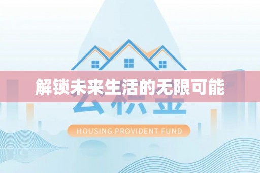 威远解锁未来生活的无限可能