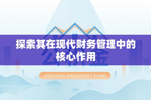 威远探索其在现代财务管理中的核心作用