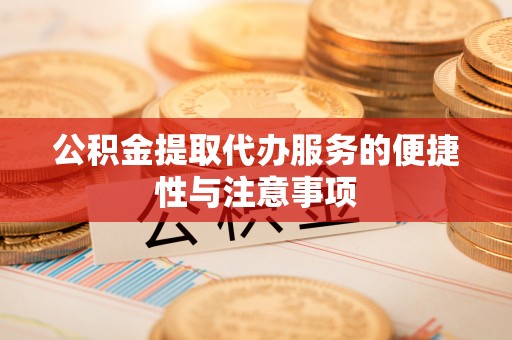 威远公积金提取代办服务的便捷性与注意事项