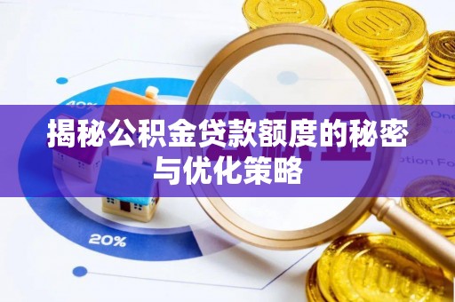 威远揭秘公积金贷款额度的秘密与优化策略