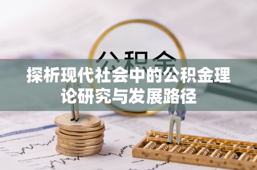 威远探析现代社会中的公积金理论研究与发展路径