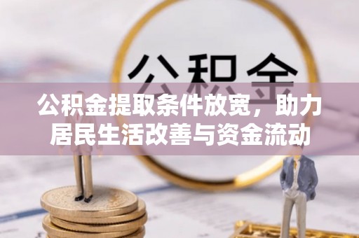 威远公积金提取条件放宽，助力居民生活改善与资金流动