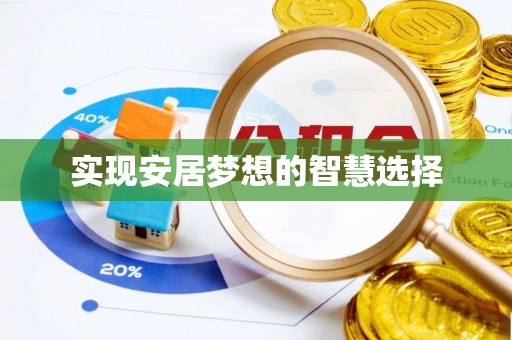 威远实现安居梦想的智慧选择