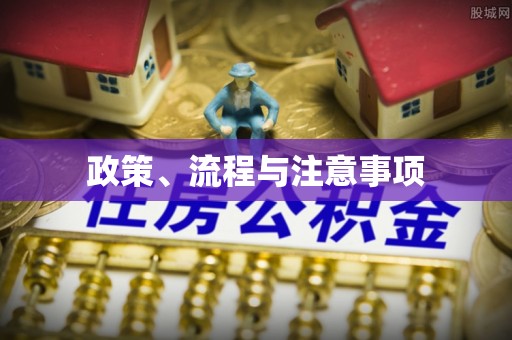 威远政策、流程与注意事项