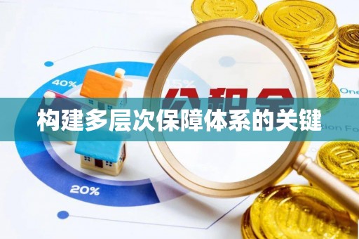 威远构建多层次保障体系的关键