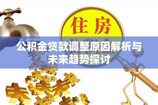 威远公积金贷款调整原因解析与未来趋势探讨