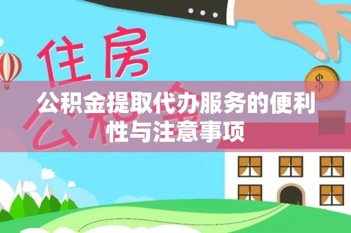威远公积金提取代办服务的便利性与注意事项
