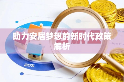 威远助力安居梦想的新时代政策解析