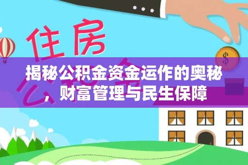威远揭秘公积金资金运作的奥秘，财富管理与民生保障