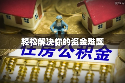 威远轻松解决你的资金难题