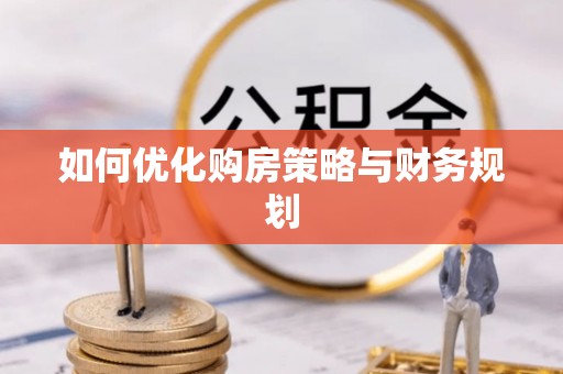威远如何优化购房策略与财务规划