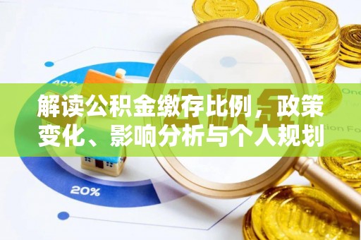 威远解读公积金缴存比例，政策变化、影响分析与个人规划