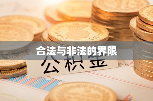威远合法与非法的界限