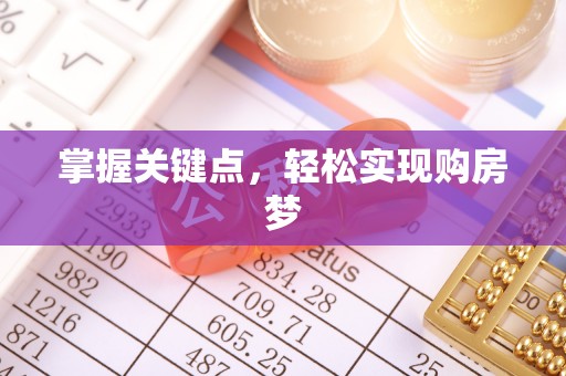威远掌握关键点，轻松实现购房梦