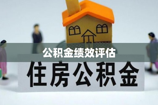 威远公积金绩效评估
