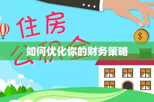 威远如何优化你的财务策略