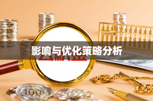 威远影响与优化策略分析