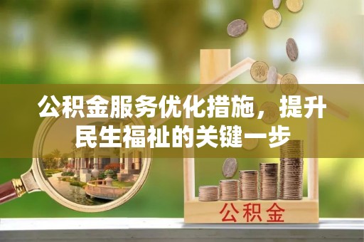 威远公积金服务优化措施，提升民生福祉的关键一步