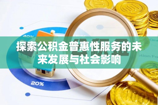 威远探索公积金普惠性服务的未来发展与社会影响