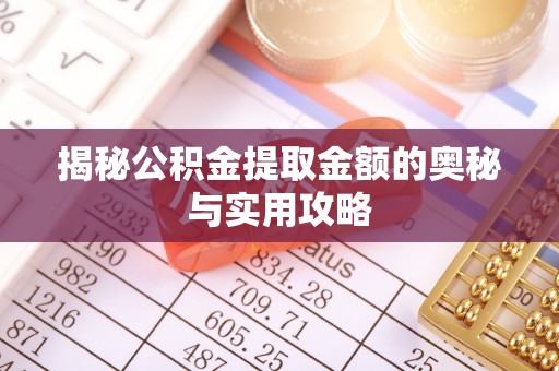 威远揭秘公积金提取金额的奥秘与实用攻略