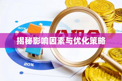 威远揭秘影响因素与优化策略