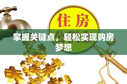 威远掌握关键点，轻松实现购房梦想