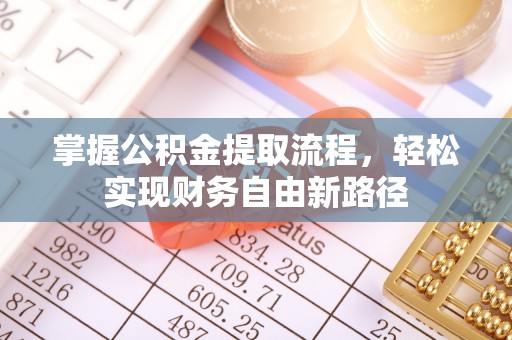 威远掌握公积金提取流程，轻松实现财务自由新路径