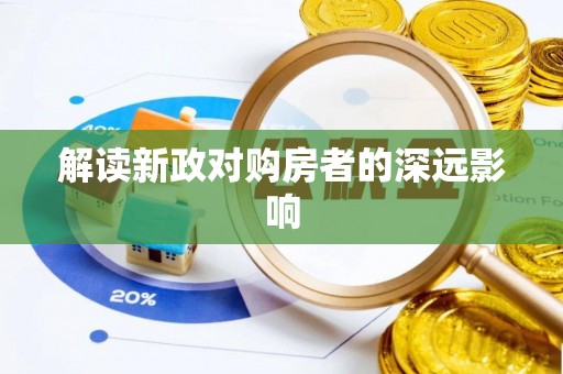 威远解读新政对购房者的深远影响