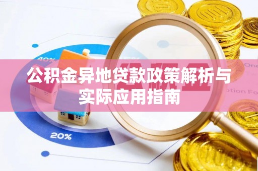 威远公积金异地贷款政策解析与实际应用指南