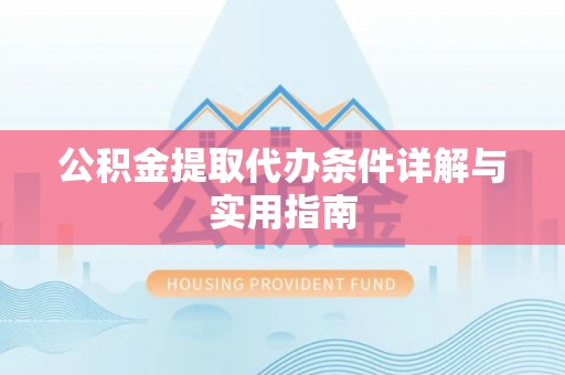 威远公积金提取代办条件详解与实用指南