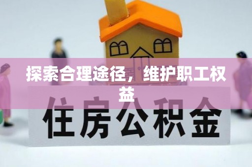 威远探索合理途径，维护职工权益