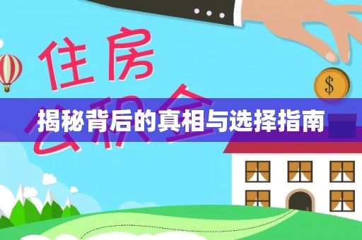 威远揭秘背后的真相与选择指南