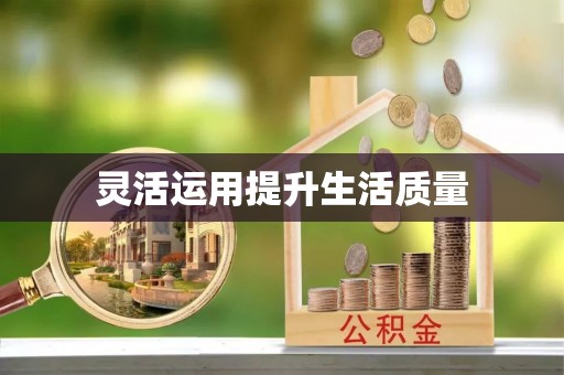 威远灵活运用提升生活质量