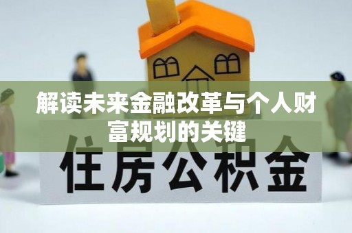 威远解读未来金融改革与个人财富规划的关键
