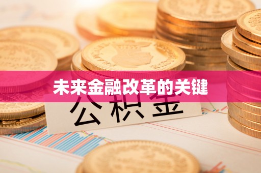 威远未来金融改革的关键